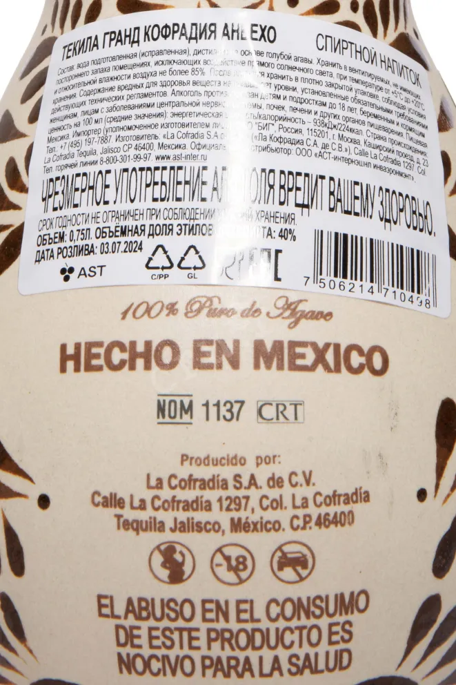 Контрэтикетка Grand Cofradia Anejo 0.75 л