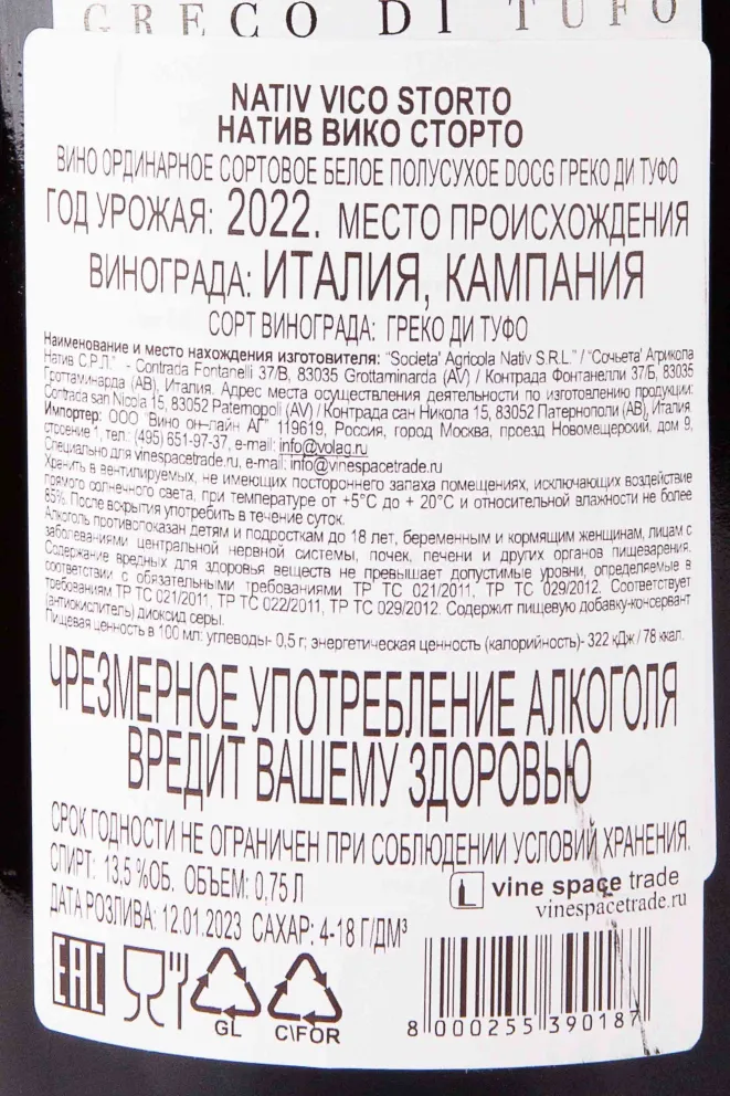 Контрэтикетка Nativ Greco di Tufo 2022 0.75 л