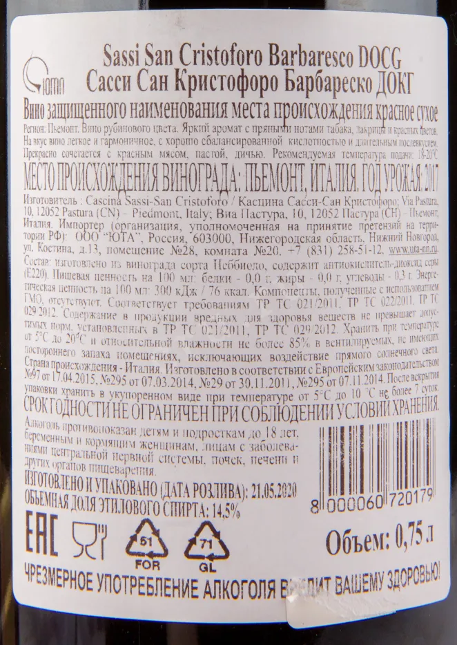 Вино Sassi San Cristoforo Barbaresco DOCG 2017 0.75 л