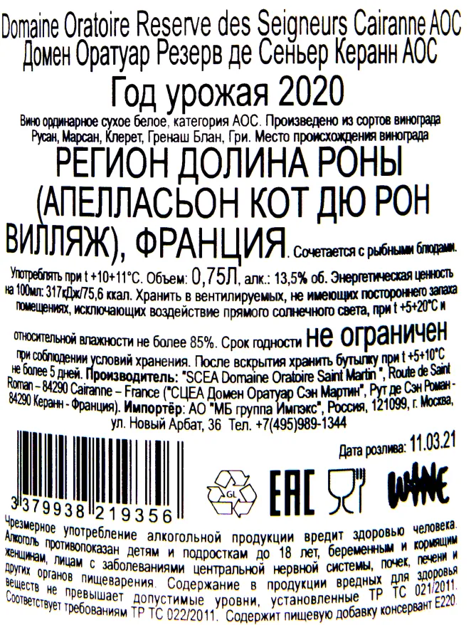 Контрэтикетка вина Domaine Oratoire Saint Martin Reserve des Seigneurs Cairanne AOC 0.75 л