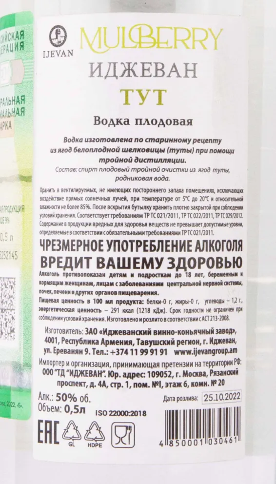 Контрэтикетка Ijevan Mulberry 0.5 л