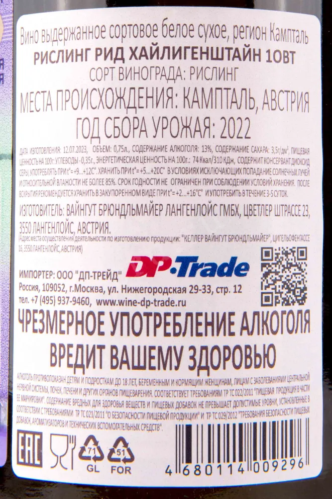 Контрэтикетка Brundlmayer Riesling Ried Heiligenstein 1OTW 2022 0.75 л