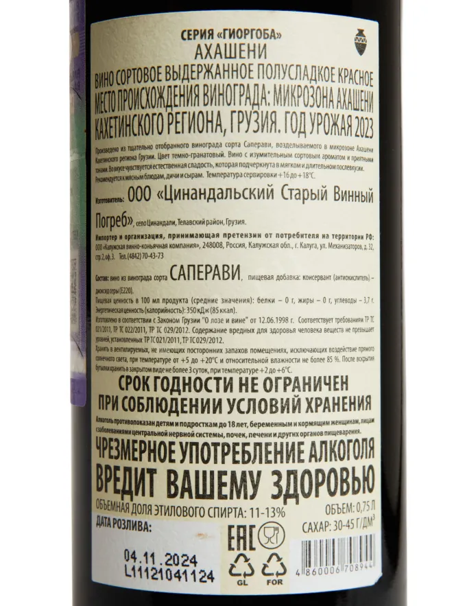 Контрэтикетка Giorgoba Akhasheni 2023 0.75 л