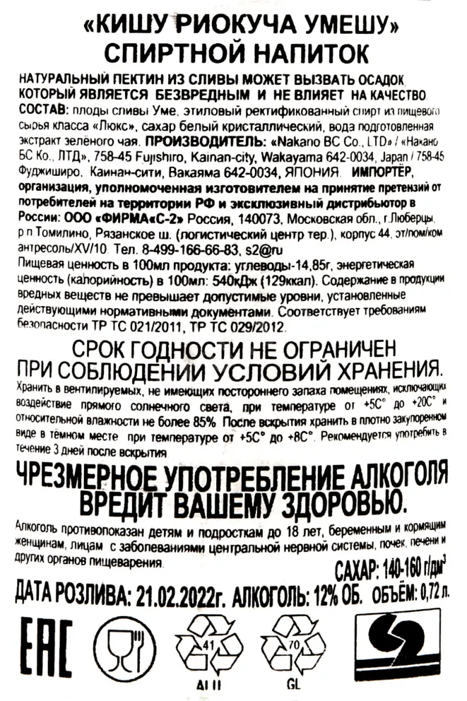 Контрэтикетка Kishu Riokucha Umeshu 0.72 л