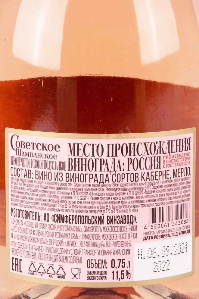Контрэтикетка Soviet Champagne 2022 0.75 л