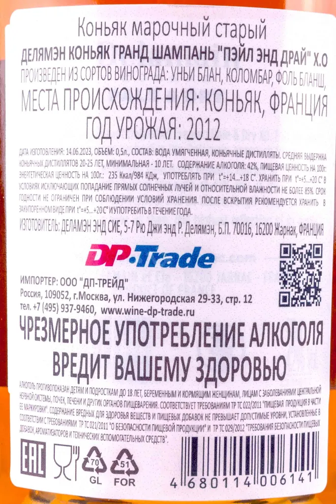 Контрэтикетка Delamain Hrand Champagne Pale and Dry XO 0.5 л