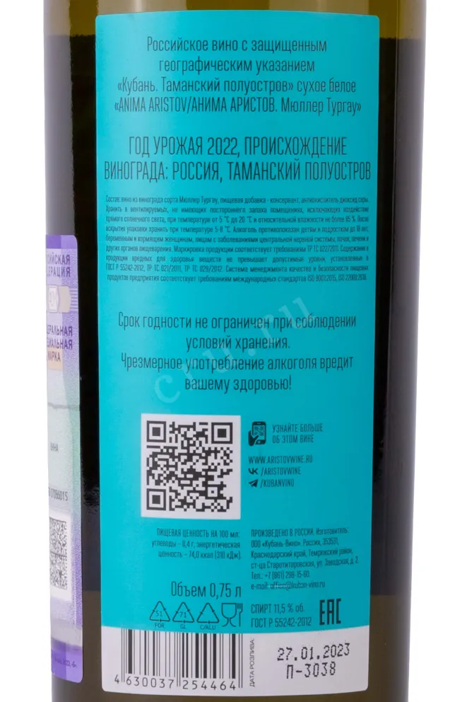 Контрэтикетка Anima Aristov Мюллер Тургау 2022 0.75 л