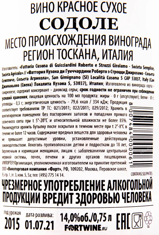 Контрэтикетка вина Guicciardini Strozzi Sodole 0.75 л
