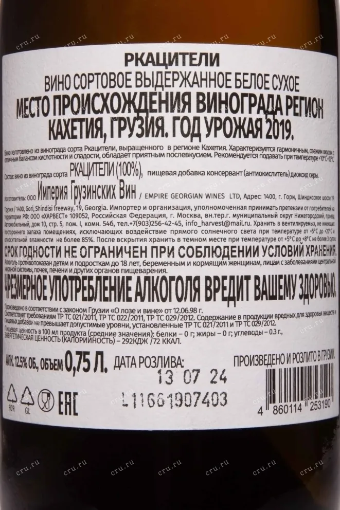 Контрэтикетка Empire Georgian Wines Rkatsiteli 2019 0.75 л