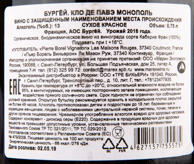 Контрэтикетка вина Clos de Pavee Monopole Bourgueil 2018 0.75 л