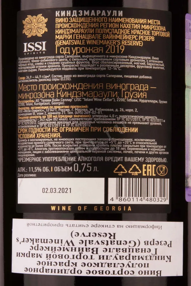 Контрэтикетка Genatsvale Winemaker's Reserve Kindzmarauli 2019 0.75 л