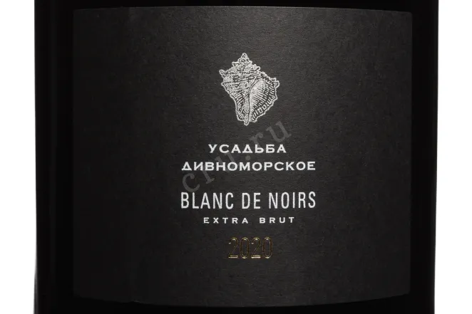 Этикетка Usadba Divnomorskoe Blanc de Noir Brut 2020 1.5 л
