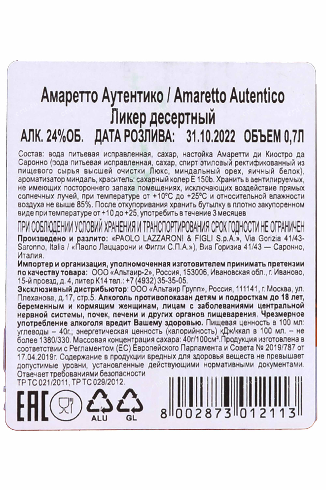 Контрэтикетка Amaretto Autentico 0.7 л