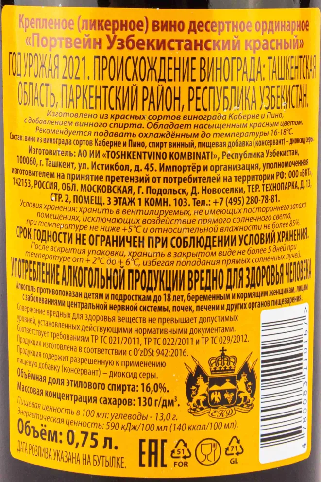 Контрэтикетка Uzbekistanskiy Red 2021 0.75 л