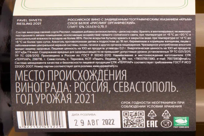 Контрэтикетка Pavel Shvets Riesling 2021 0.75 л