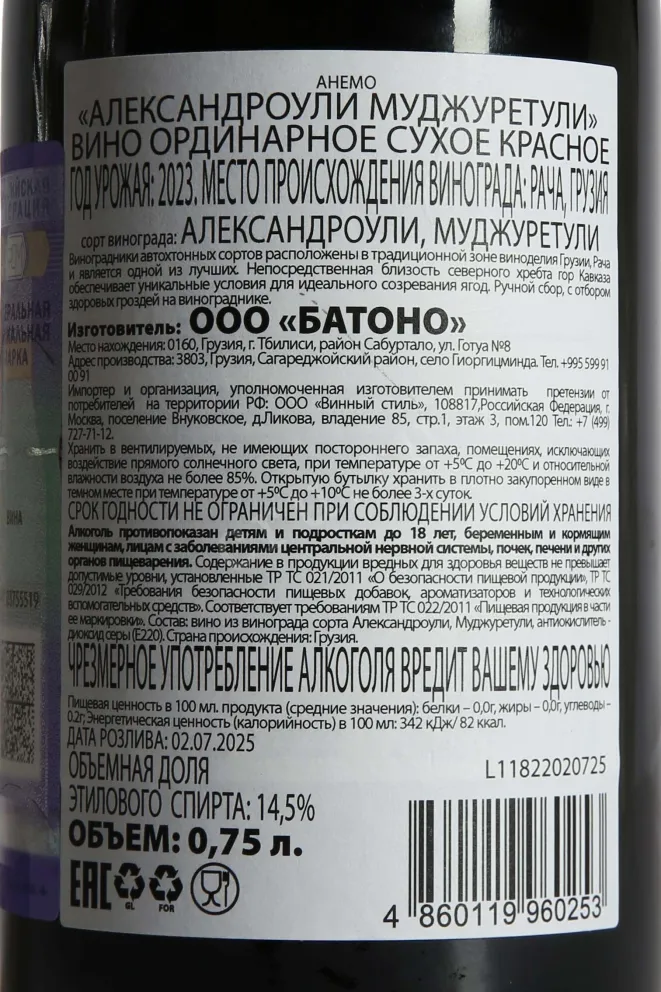 Контрэтикетка Anemo Alexandrouli-Mujuretuli 2023 0.75 л