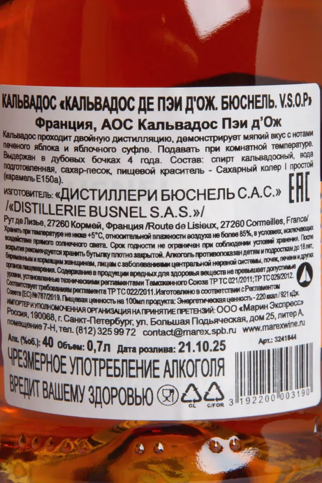 Контрэтикетка Busnel Pays D'Auge VSOP 0.7 л