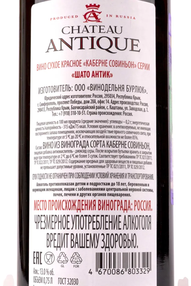 Контрэтикетка Chateau Antique 0.75 л