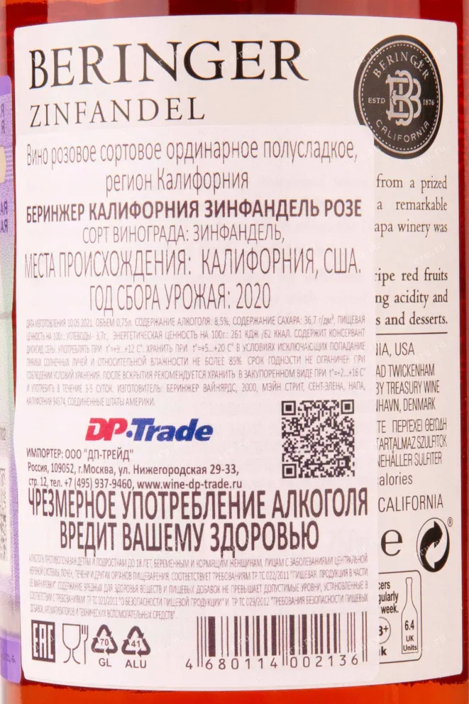 Контрэтикетка Beringer Zinfandel Rose 0.75 л