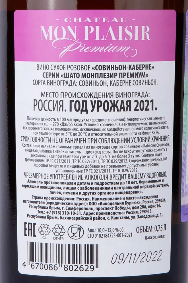 Контрэтикетка Chateau Mon Plaisir Premium Sauvignon-Cabernet 2021 0.75 л