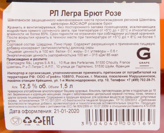 Контрэтикетка игристого вина RL Legras Brut Rose 1.5 л