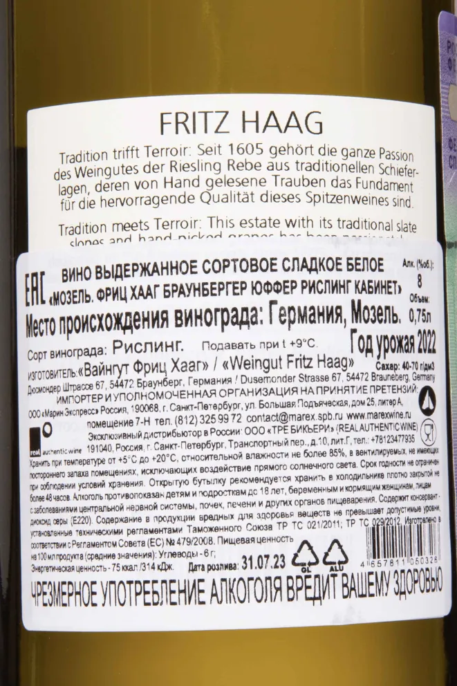 Контрэтикетка Fritz Haag Brauneberger Juffer Riesling Kabinet 2022 0.75 л