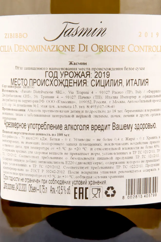 Контрэтикетка вина Firriato Jasmin 2019 0.75 л