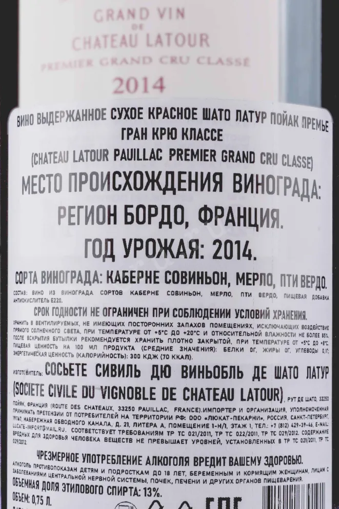 Контрэтикетка Chateau Latour 1-er Grand Cru Classe Pauillac 2014 0.75 л