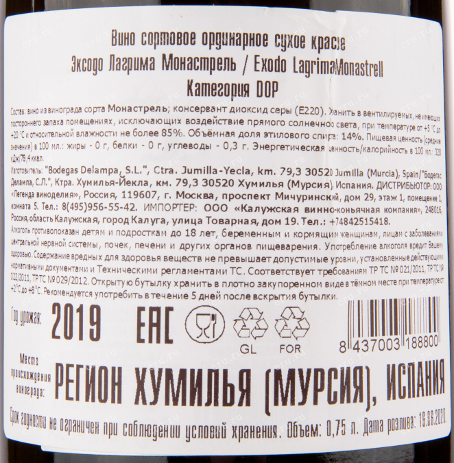 Вино Exodo Lagrima Monastrell 2021 0.75 л
