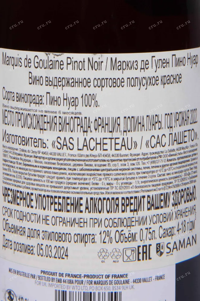 Контрэтикетка Marquis de Goulaine Pinot Noir 2022 0.75 л