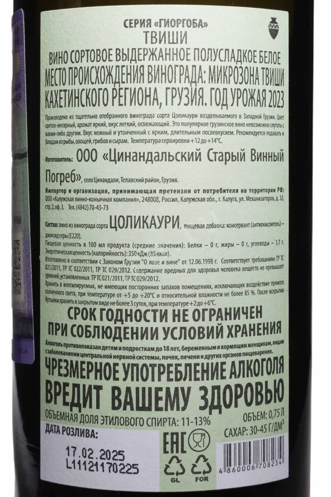 Контрэтикетка Giorgoba Tvishi 2023 0.75 л