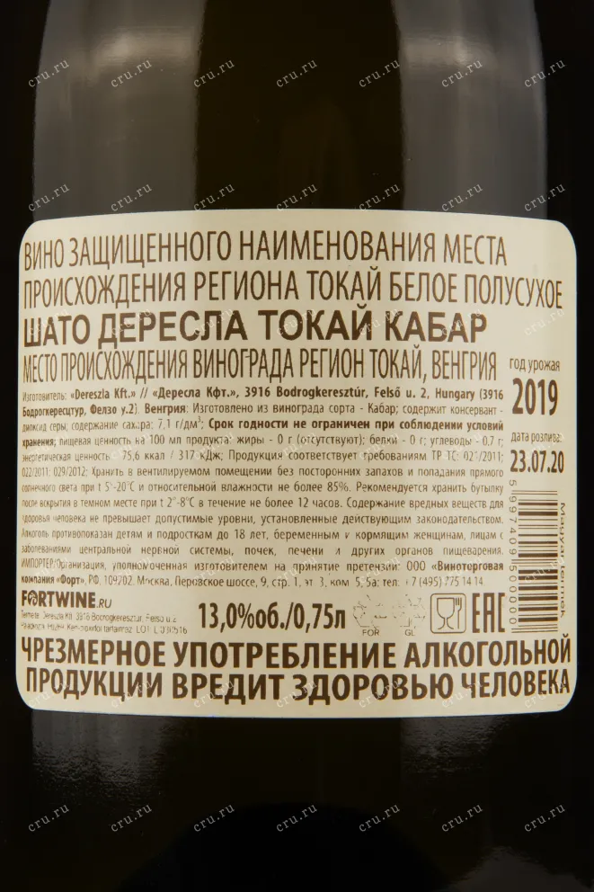 Вино Chateau Dereszla Tokaji Kabar 2019 0.75 л