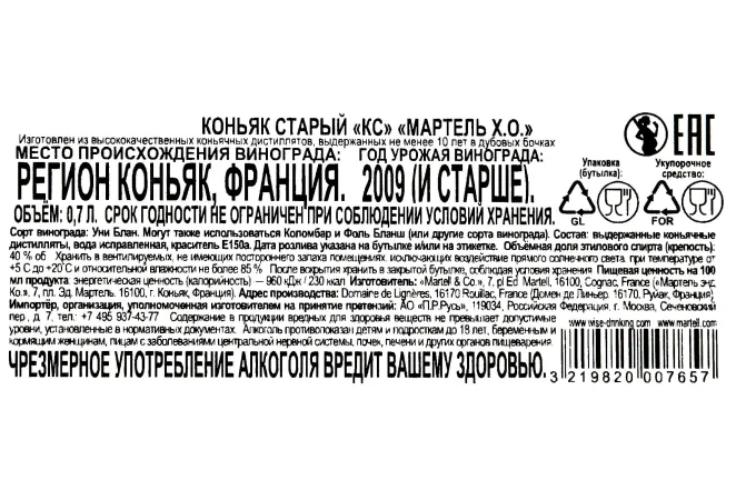Контрэтикетка Martell XO 0.7 л