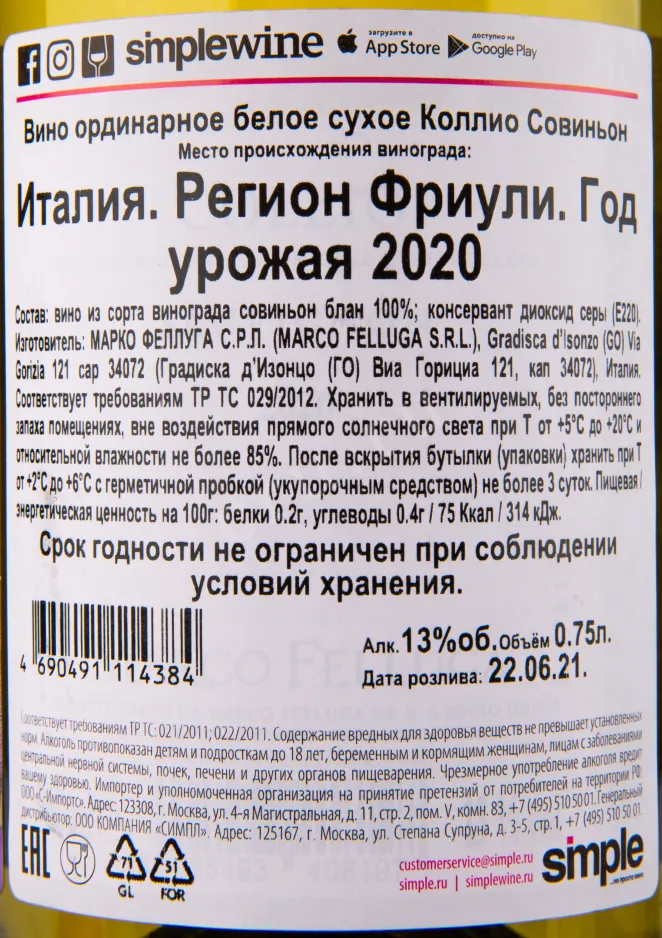 Контрэтикетка вина Collio Sauvignon Blanc Marco Felluga 0.75 л
