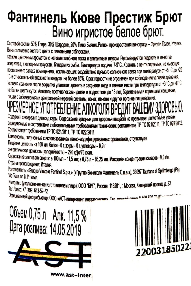 Контрэтикетка Fantinel Cuve Prestige Brut 2019 0.75 л