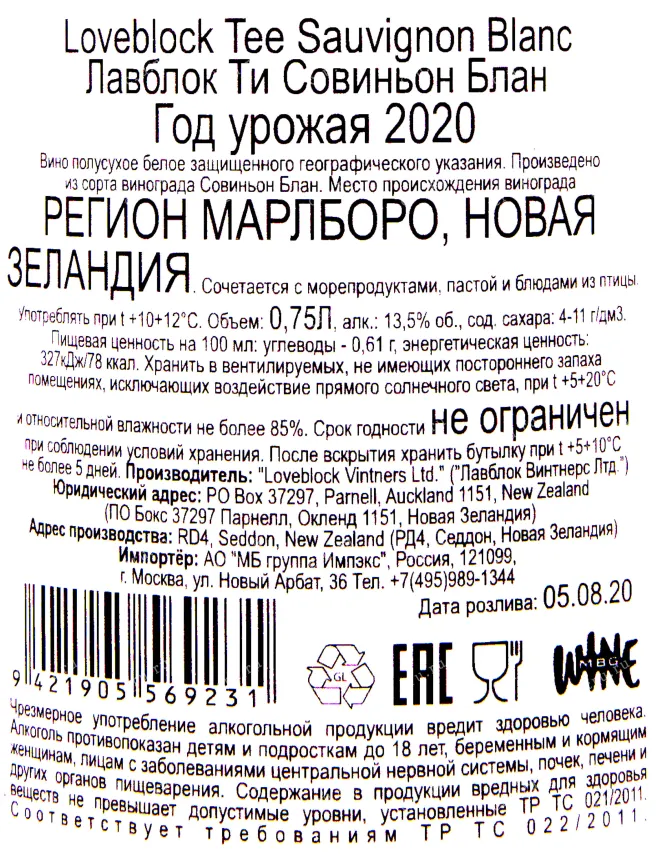 Этикетка вина Лавблок Ти Совиньон Блан 2020 0.75