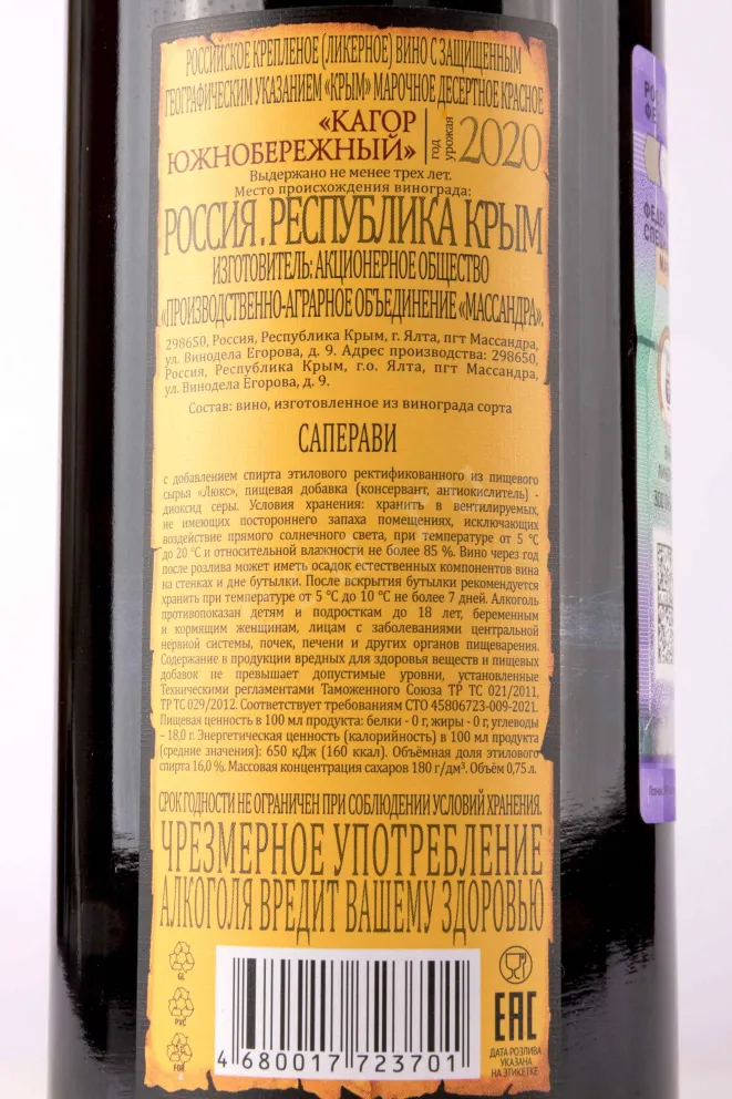 Вино Массандра Кагор Южнобережный 2020 0.75 л