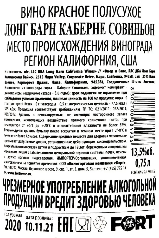 Контрэтикетка Long Barn Cabernet Sauvignaun 2020 0.75 л