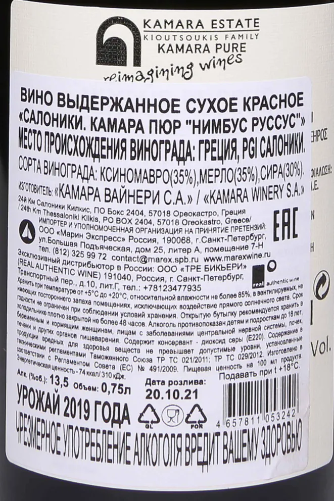 Контрэтикетка Kamara Pure Nimbus Russus 2019 0.75 л