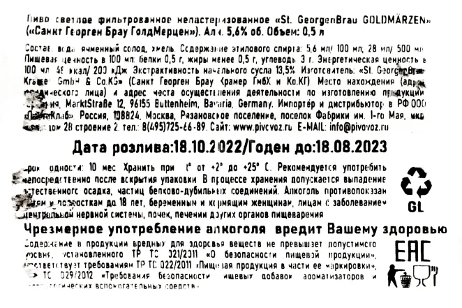 Контрэтикетка St. Georgen Bräu GoldMärzen 0.5 л