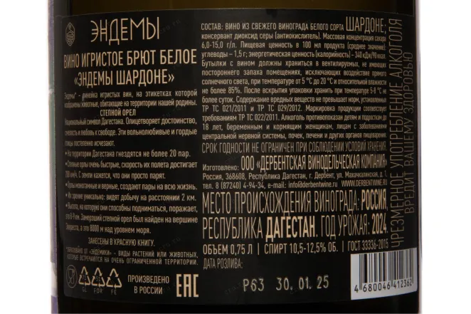Контрэтикетка Endemy Chardonnay Brut 2024 0.75 л