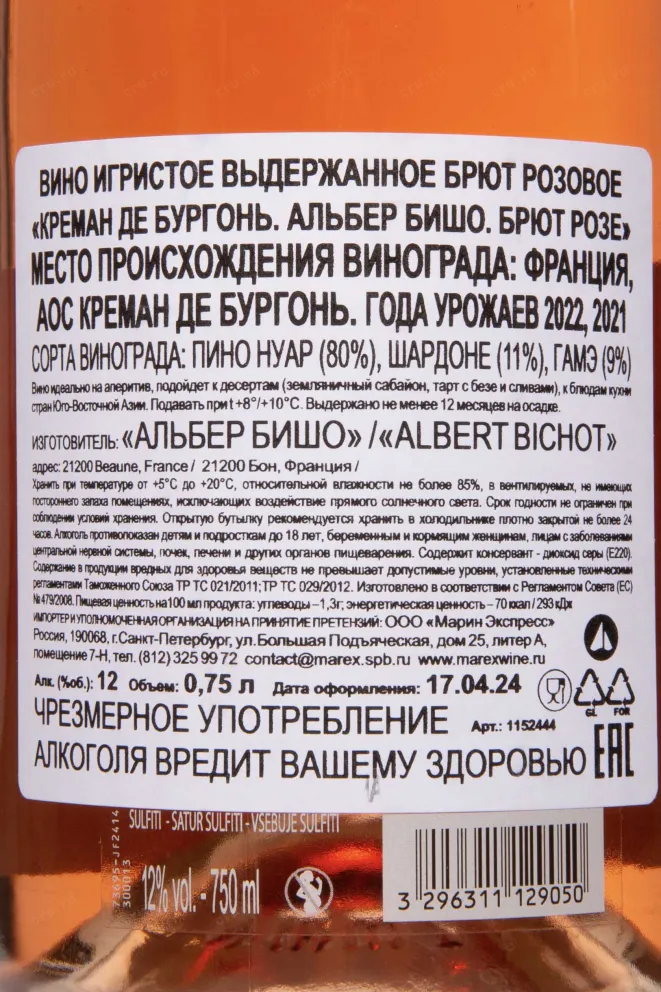 Контрэтикетка Albert Bichot Cremant de Bourgogne Brut Rose 2022 0.75 л