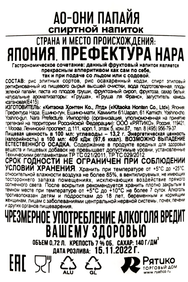 Контрэтикетка Ao Oni Papaya 0.72 л