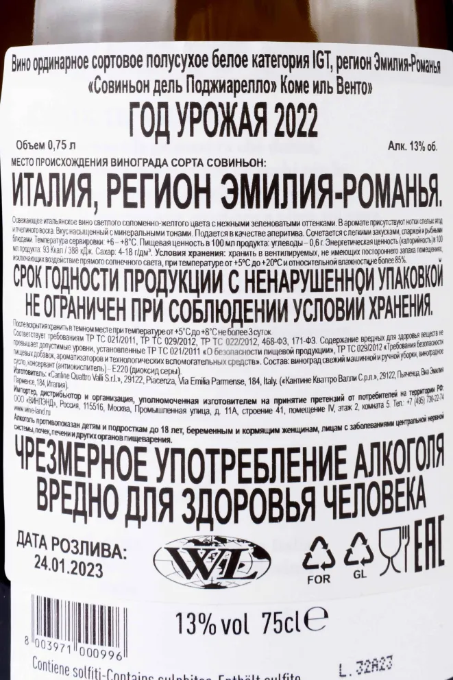 Контрэтикетка Sauvignon Il Poggiarello Come il Vento 2022 0.75 л