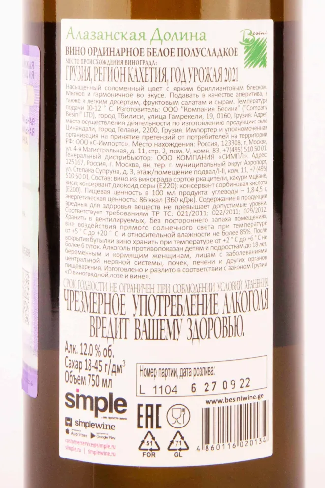 Вино Besini Alazani Valley White 2017 0.75 л