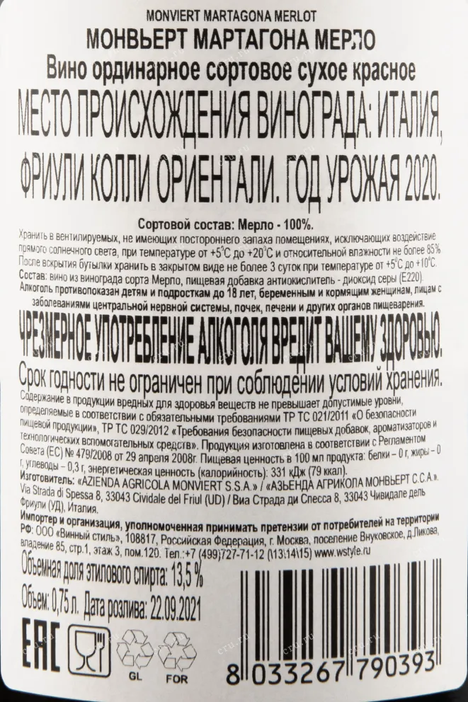 Контрэтикетка вина Монвьерт Мартагона Мерло 0,75