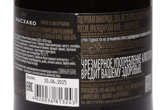 Контрэтикетка Myskhako Kryos Sauvignon Blanc Blanc Out 2024 0.75 л