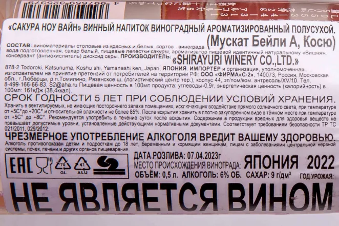 Контрэтикетка Sakura No Wine 2022 0.5 л