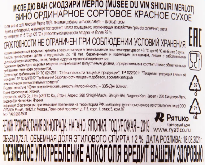 Вино Musee du Vin Shiojiri Merlot 0.72 л