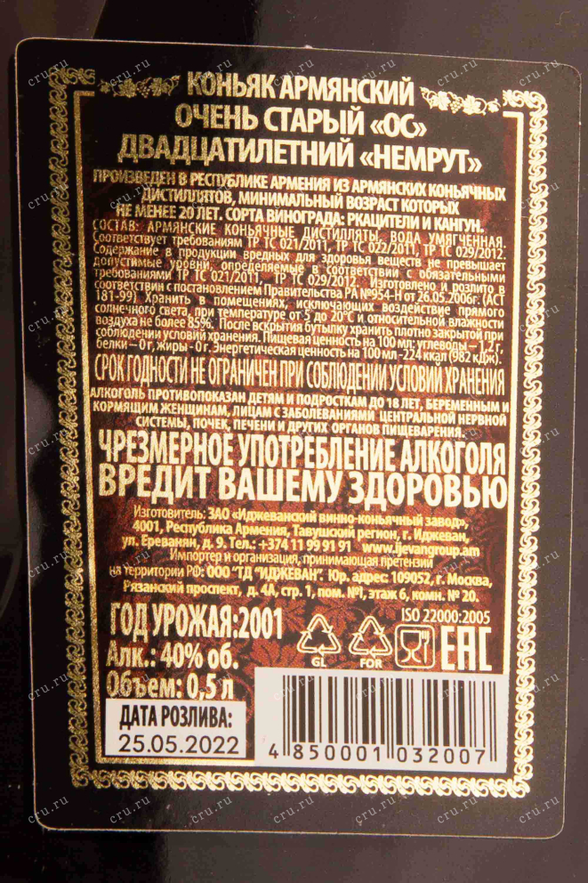 Контрэтикетка Nemrut 20 years in gift box + 2 glasses 2001 0.5 л